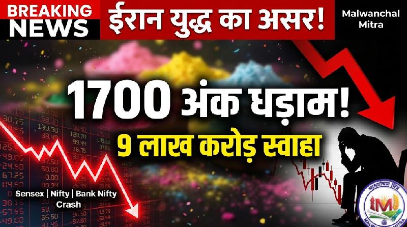 मिडिल ईस्ट तनाव का असर, बाजार में कोहराम