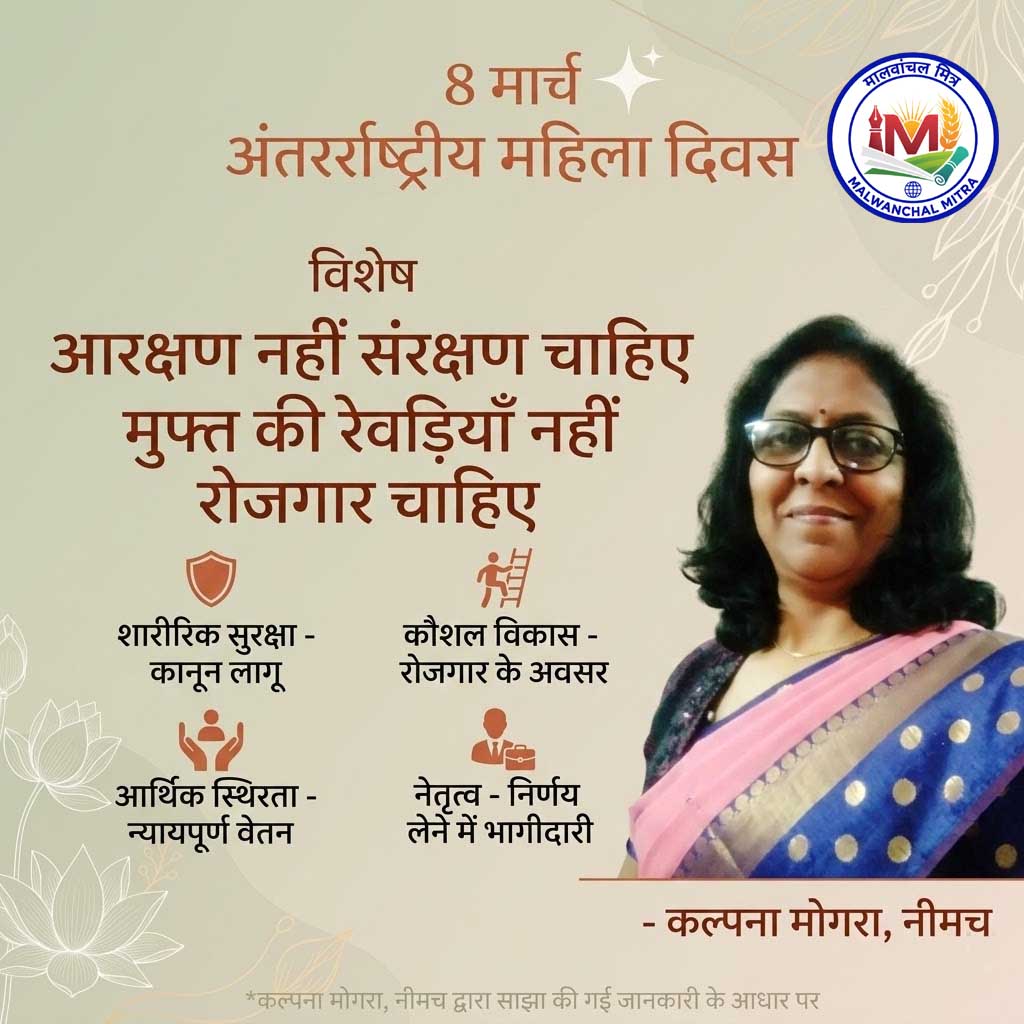 8 मार्च अंतर्राष्ट्रीय महिला दिवस पर विशेष  आरक्षण नहीं संरक्षण चाहिए मुफ्त की रेवड़ियाँ नहीं रोजगार चाहिए