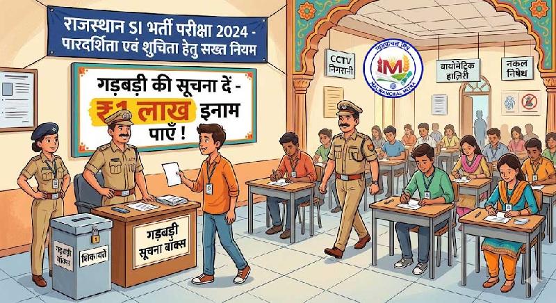 राजस्थान SI भर्ती परीक्षा: