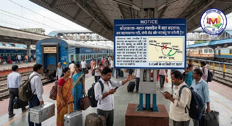 कोलकाता–मदार एक्सप्रेस में बड़ा बदलाव: