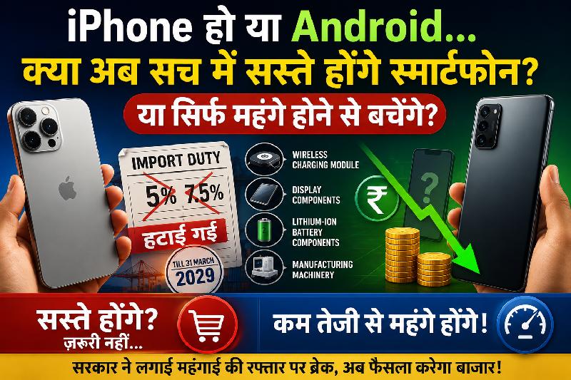iPhone हो या Android... क्या अब सच में सस्ते होंगे स्मार्टफोन? या सिर्फ महंगे होने से बचेंगे?