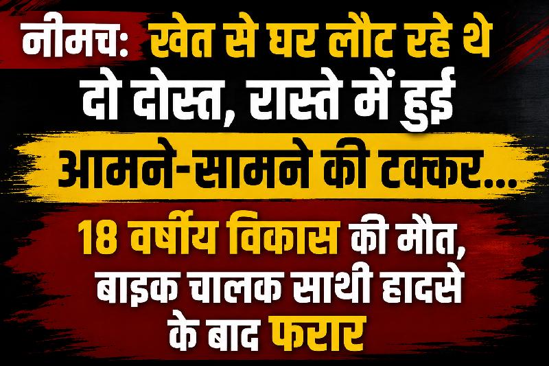 नीमच: