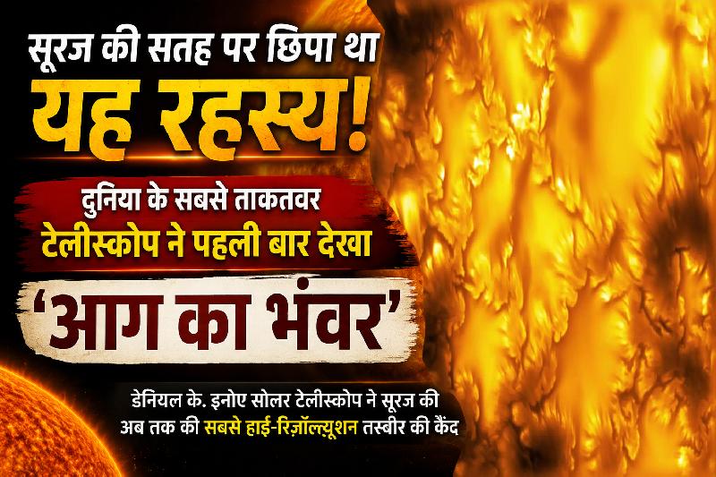 सूरज की सतह पर दिखा ‘आग का भंवर’, दुनिया के सबसे ताकतवर टेलीस्कोप ने खोला करोड़ों साल पुराना रहस्य
