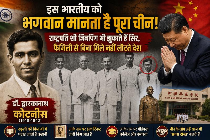 भारत का वो डॉक्टर, जिसे चीन आज भी भगवान की तरह मानता है: